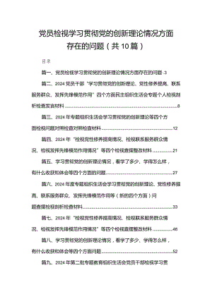 党员检视学习贯彻党的创新理论情况方面存在的问题10篇供参考.docx