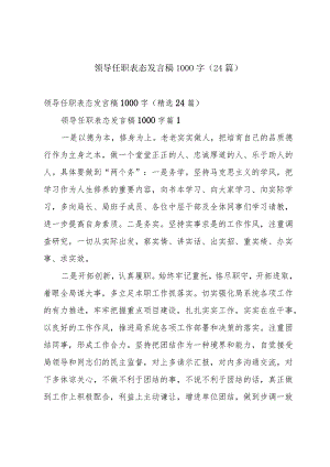 领导任职表态发言稿1000字（24篇）.docx