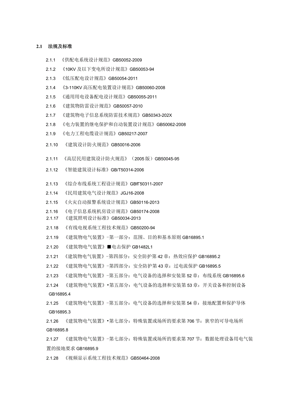 XX大厦电气施工图设计说明(2024年).docx_第3页