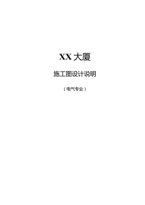 XX大厦电气施工图设计说明（2024年）.docx