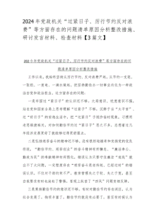 2024年党政机关“过紧日子、厉行节约反对浪费”等方面存在的问题清单原因分析整改措施、研讨发言材料、检查材料【3篇文】.docx