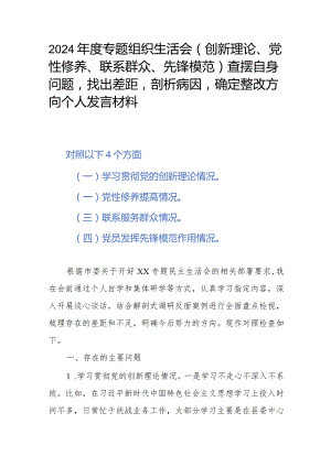 2024年度专题组织生活会(创新理论、党性修养、联系群众、先锋模范)查摆自身问题找出差距剖析病因确定整改方向个人发言材料.docx