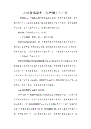 小学秋季学期一年级组工作汇报.docx