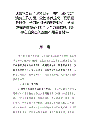 3篇党员在“过紧日子、厉行节约反对浪费工作方面、党性修养提高、联系服务群众、学习贯彻党的创新理论、党员发挥先锋模范作用”5个方面检.docx