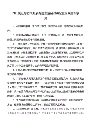 200例汇总有关开展专题生活会对照检查相互批评意见.docx