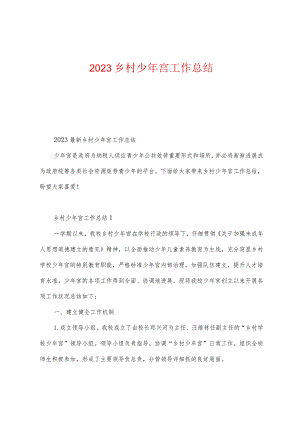 2023年乡村少年宫工作总结.docx