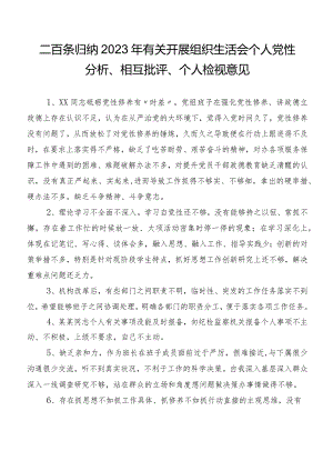 二百条归纳2023年有关开展组织生活会个人党性分析、相互批评、个人检视意见.docx