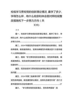 检视学习贯彻党的创新理论情况看学了多少、学得怎么样有什么收获和体会四个方面对照检视整改措施和下一步努力方向(10篇合集).docx
