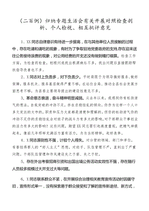 （二百例）归纳专题生活会有关开展对照检查剖析、个人检视、相互批评意见.docx