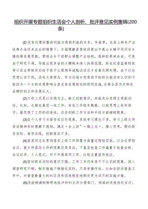 组织开展专题组织生活会个人剖析、批评意见实例集锦（200条）.docx
