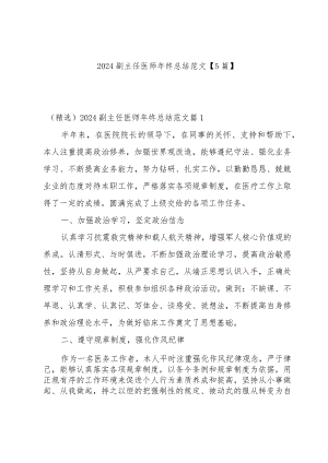 2024副主任医师年终总结范文【5篇】.docx