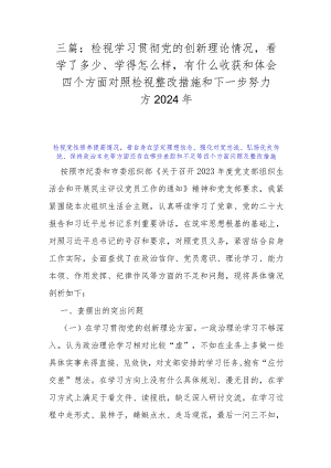 三篇：检视学习贯彻党的创新理论情况看学了多少、学得怎么样有什么收获和体会四个方面对照检视整改措施和下一步努力方2024年.docx