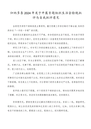 归纳多条2024年关于开展专题组织生活会检视批评与自我批评意见.docx