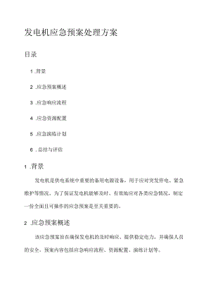 发电机应急预案处理方案.docx
