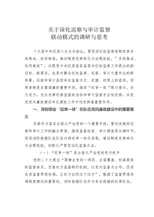 关于深化巡察与审计监督联动模式的调研与思考.docx