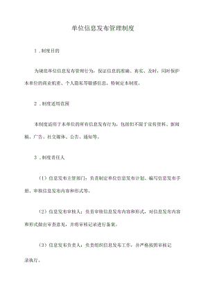 单位信息发布管理制度.docx