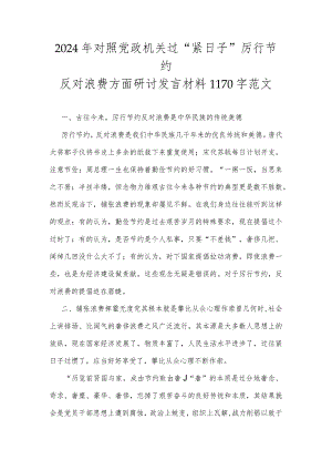 2024年对照党政机关过“紧日子”厉行节约反对浪费方面研讨发言材料1170字范文.docx
