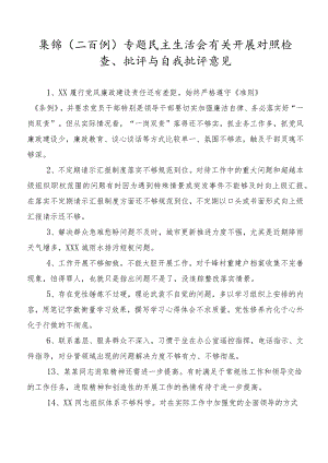 集锦（二百例）专题民主生活会有关开展对照检查、批评与自我批评意见.docx