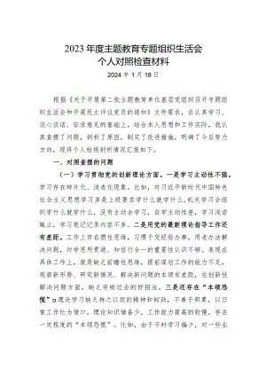2023年度主题教育专题组织生活会照检查材料(含批评意见).docx
