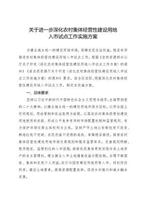 关于进一步深化农村集体经营性建设用地入市试点工作实施方案.docx