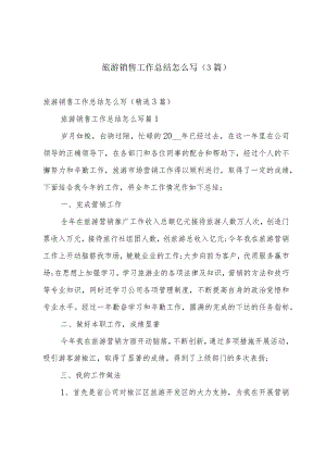 旅游销售工作总结怎么写（3篇）.docx