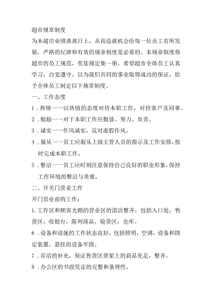 超市规章制度.docx