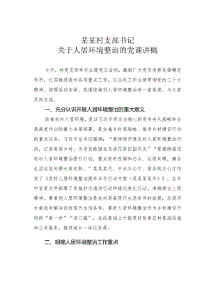 某某村支部书记关于人居环境整治的党课讲稿.docx