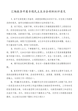 汇编数条开展专题民主生活会剖析批评意见.docx