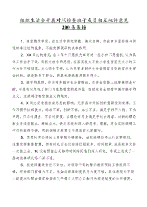 组织生活会开展对照检查班子成员相互批评意见200条集锦.docx