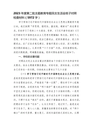 （县政府班子）主题教育专题民主生活会班子对照检查材料（践行宗旨等6个方面）.docx
