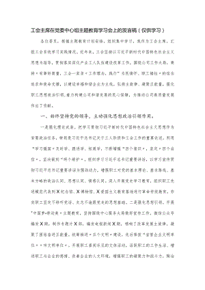工会主席在党委中心组主题教育学习会上的发言稿.docx