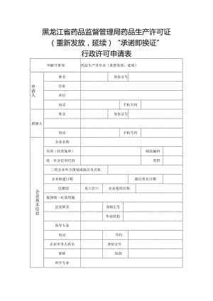 黑龙江省药品监督管理局药品生产许可证重新发放延续“承诺即换证”行政许可申请表.docx