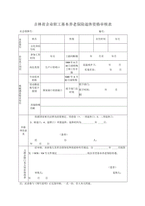 吉林省企业职工基本养老保险退休资格审核表.docx
