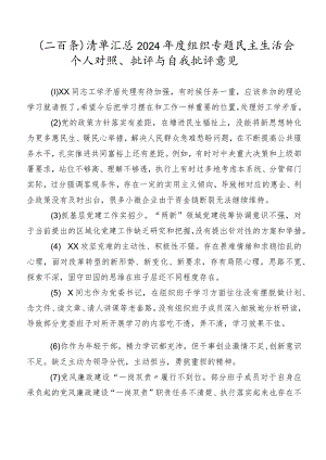 （二百条）清单汇总2024年度组织专题民主生活会个人对照、批评与自我批评意见.docx