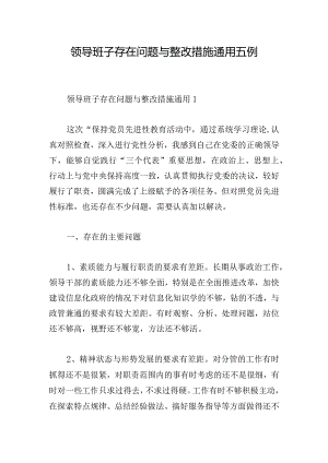 领导班子存在问题与整改措施通用五例.docx