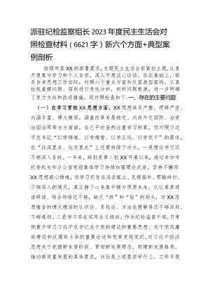 派驻纪检监察组长2023年度民主生活会对照检查材料（践行宗旨等6个方面+典型案例剖析）.docx