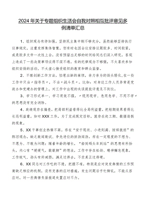 2024年关于专题组织生活会自我对照相互批评意见多例清单汇总.docx