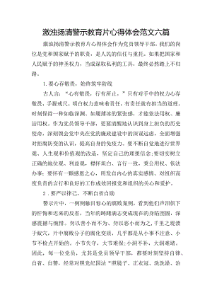 激浊扬清警示教育片心得体会范文六篇.docx