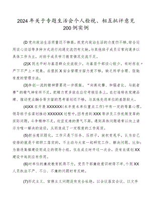2024年关于专题生活会个人检视、相互批评意见200例实例.docx