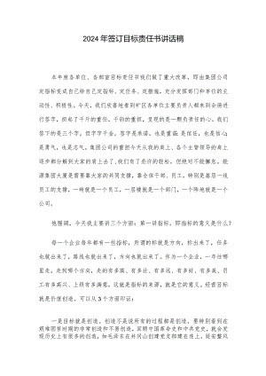 2024年签订目标责任书讲话稿.docx