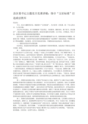 县区委书记主题党日党课讲稿：恪守“五好标准”打造政法铁军.docx