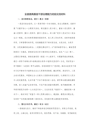 全县提高基层干部治理能力经验交流材料.docx