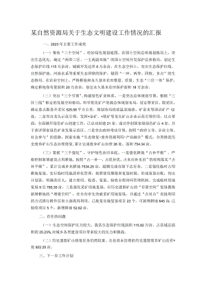某自然资源局关于生态文明建设工作情况的汇报.docx
