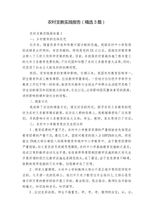 农村支教实践报告（精选3篇）_1.docx