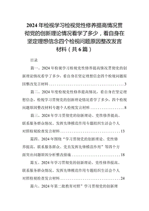 2024年检视学习检视党性修养提高情况贯彻党的创新理论情况看学了多少看自身在坚定理想信念四个检视问题原因整改发言材料（共6篇）.docx