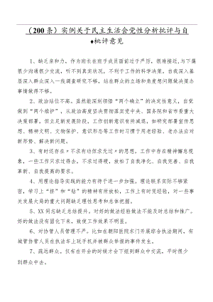 （200条）实例关于民主生活会党性分析批评与自我批评意见.docx