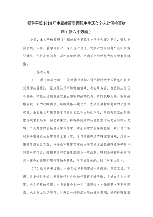 领导干部2024年主题教育专题民主生活会个人对照检查材料(新六个方面).docx