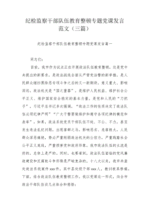 纪检监察干部队伍教育整顿专题党课发言范文（三篇）.docx