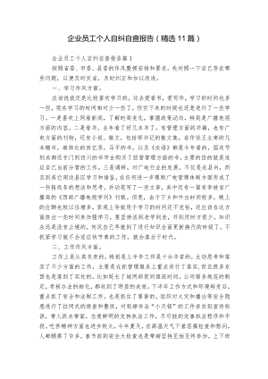 企业员工个人自纠自查报告（精选11篇）.docx