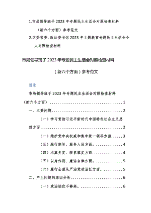 领导班子及个人2023年专题民主生活会对照检查材料（新六个方面）参考范文2篇.docx